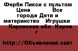 Ферби Пикси с пультом › Цена ­ 1 790 - Все города Дети и материнство » Игрушки   . Кировская обл.,Киров г.